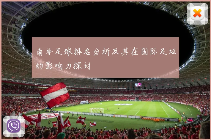南非足球排名分析及其在国际足坛的影响力探讨