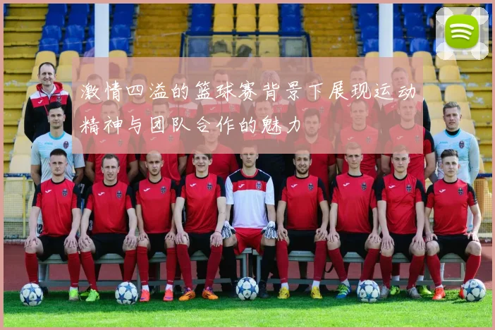 激情四溢的篮球赛背景下展现运动精神与团队合作的魅力