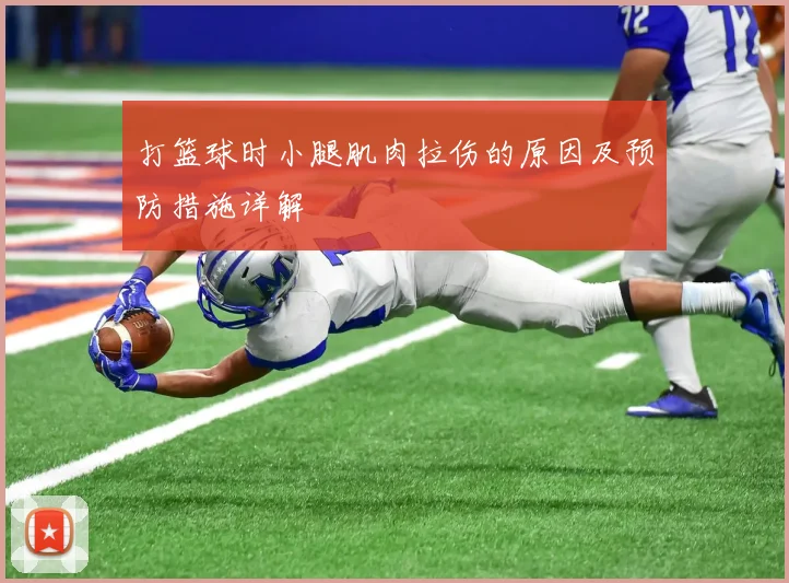 打篮球时小腿肌肉拉伤的原因及预防措施详解