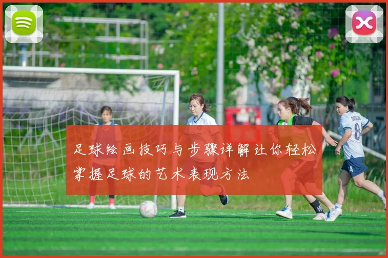 足球绘画技巧与步骤详解让你轻松掌握足球的艺术表现方法