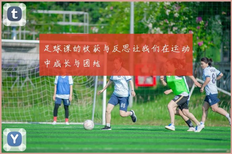 足球课的收获与反思让我们在运动中成长与团结