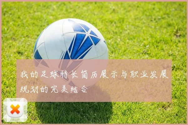 我的足球特长简历展示与职业发展规划的完美结合