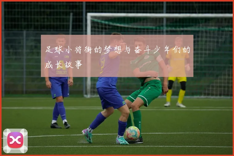 足球小将街的梦想与奋斗少年们的成长故事